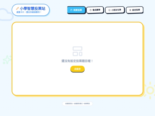 tools/投票系統 screenshot