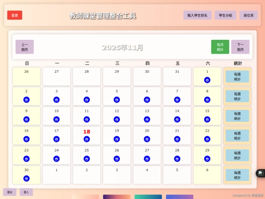 tools/教師課堂管理整合工具(阿剛) screenshot