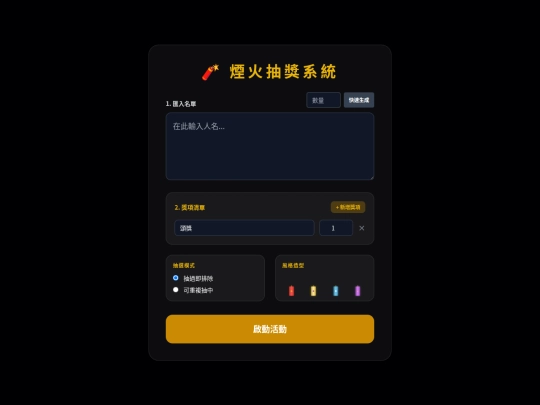 tools/煙火抽籤 screenshot