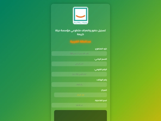 موقع حضور وانصراف حياة كريمة بعد التعديل screenshot