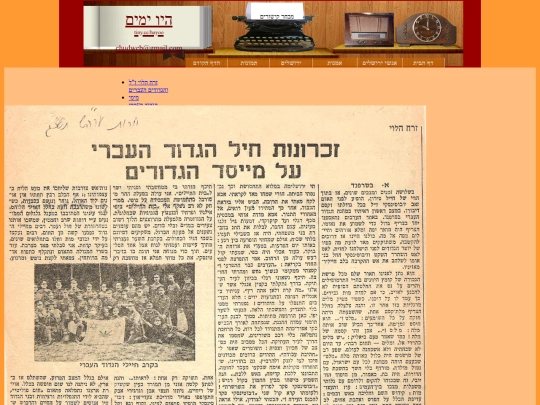 Zorach/hagdud-haivri/Zichronot-Jabutinsky screenshot