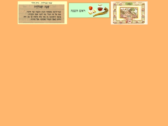 chagim/Rosh-hashana/Rosh-hashana screenshot
