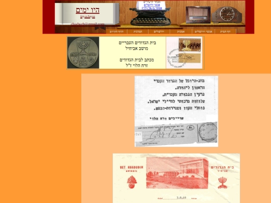 hayoo-zmanim/hagdud-haivri/Beit-hagdudim screenshot