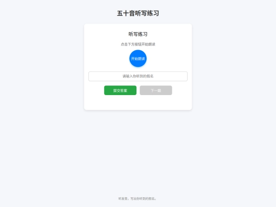 五十音图听写 screenshot