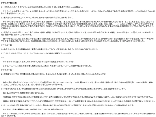 chapter_db/テサロニケ第二1章172102 screenshot