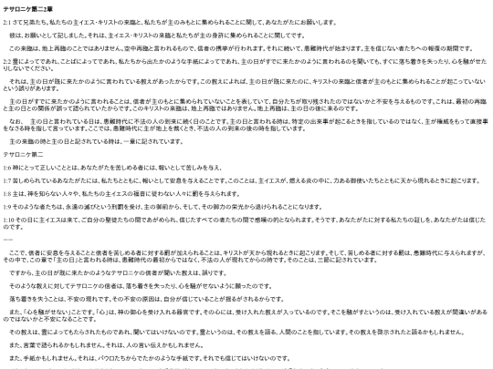 chapter_db/テサロニケ第二2章172103 screenshot