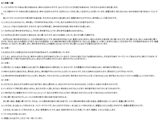 chapter_db/ヨハネ第一5章172509 screenshot