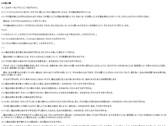 chapter_db/レビ記15章172505 screenshot