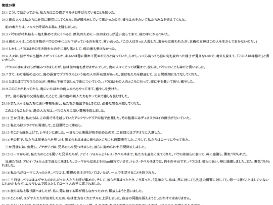 chapter_db/使徒28章172409 screenshot