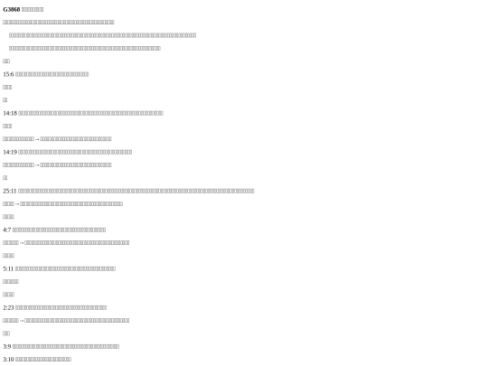 keyword_db/G3868 除名する→丁重に（語るのを）断る screenshot
