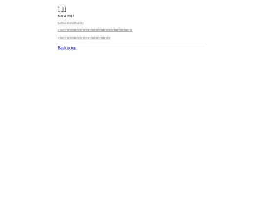 post/20170304-lie screenshot