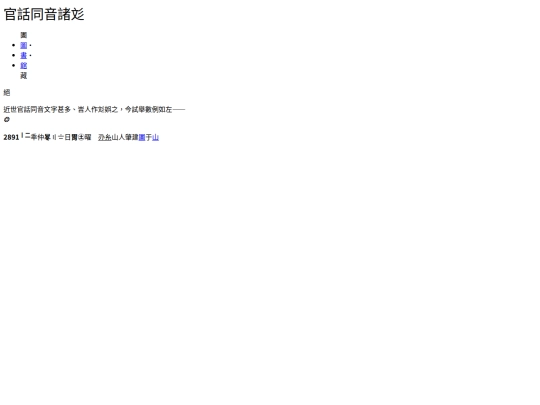 仙𥾠圕/官話同音 screenshot