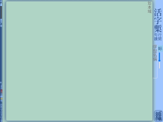 絕幽齋/活字槧 screenshot