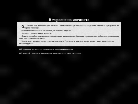 в-търсене-на-истината screenshot