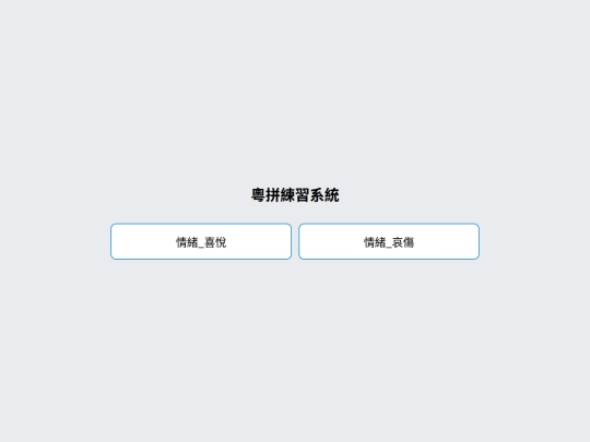 gs_jyutping_level1 screenshot