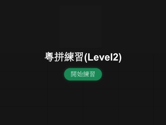 jyutping_level2 screenshot