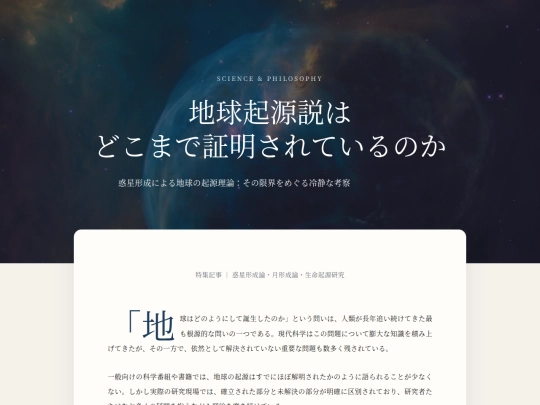 Blog/posts/earth_origin screenshot