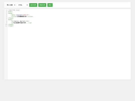 在线编辑器/在线代码编辑器 screenshot