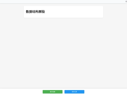 数据结构判断题 screenshot