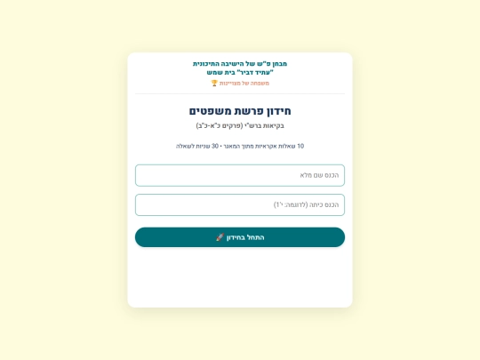 mishpatim screenshot