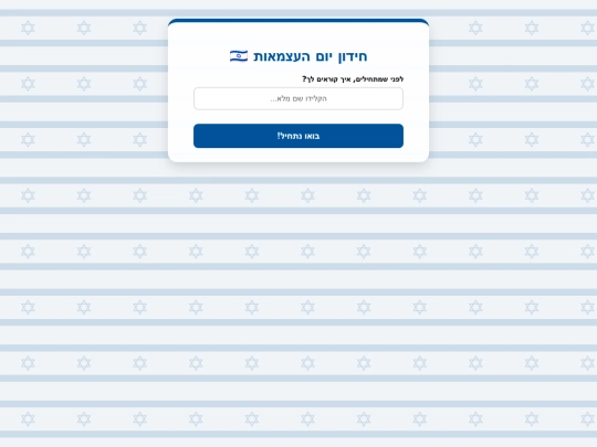 yomhatzmaut screenshot