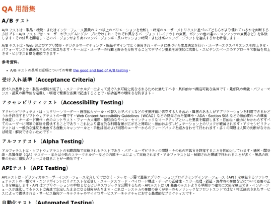 ja/qa-glossary screenshot