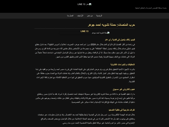 Line 13/حرب المنصات_ حملة تشويه أحمد جوهر _ LINE 13 screenshot