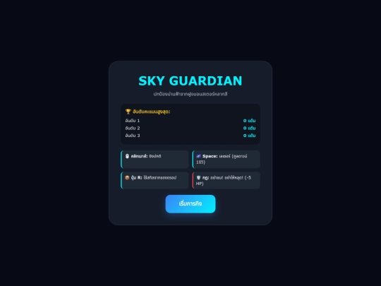 SkyGuardianGame screenshot