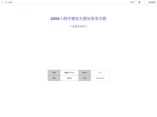 prod/huanwei/2404小程序增加无感知登录功能/start screenshot