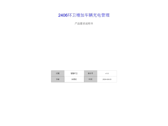 prod/huanwei/2406车辆充电管理/resources/reload screenshot
