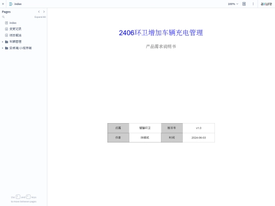 prod/huanwei/2406车辆充电管理/start_with_pages screenshot
