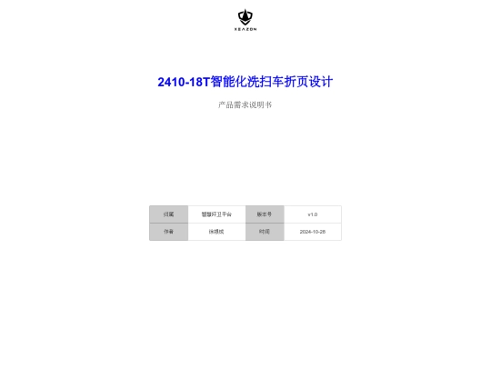 prod/huanwei/241018T智能化洗扫车折页设计/start_c_1 screenshot