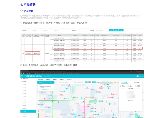 prod/huanwei/2411轨迹增加上装状态/1产品背景 screenshot