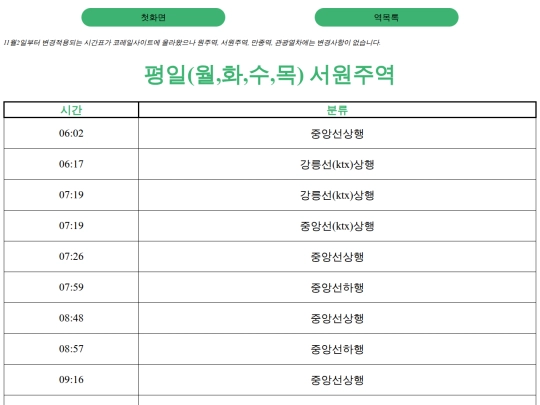 project_wonju_station/weekdaySeowonju screenshot