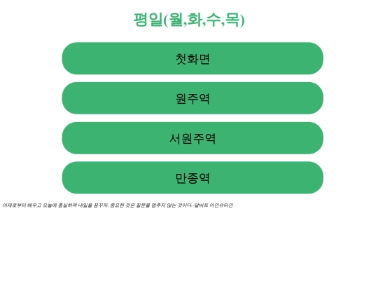 project_wonju_station/weekdayStation screenshot