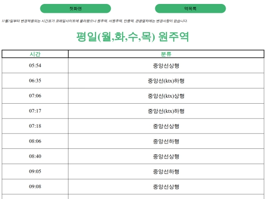 project_wonju_station/weekdayWonju screenshot