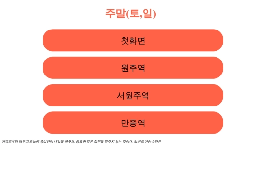 project_wonju_station/weekendStation screenshot