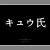 キュウ氏 avatar