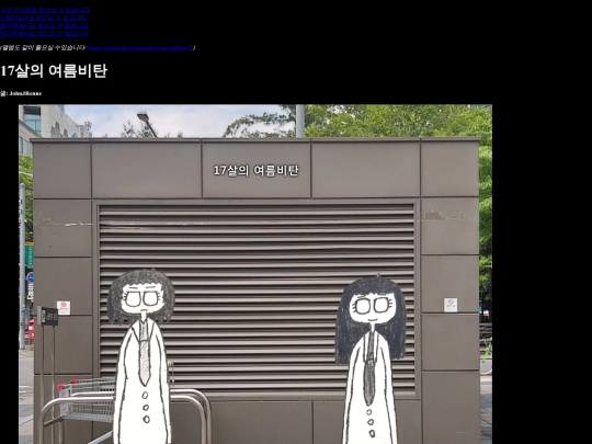 writing/17살의 여름비탄 – JohnJRenns screenshot
