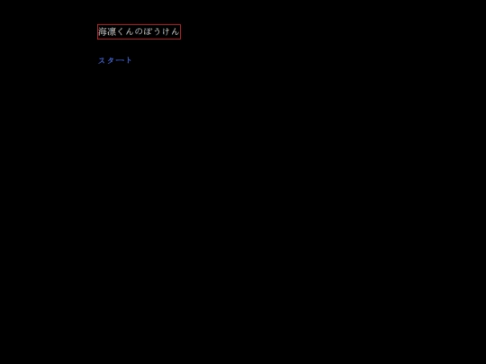 海凛君の冒険 screenshot