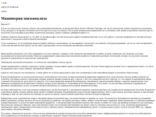 static/articles/generate_pages/output/Машинерия шизоанализа screenshot