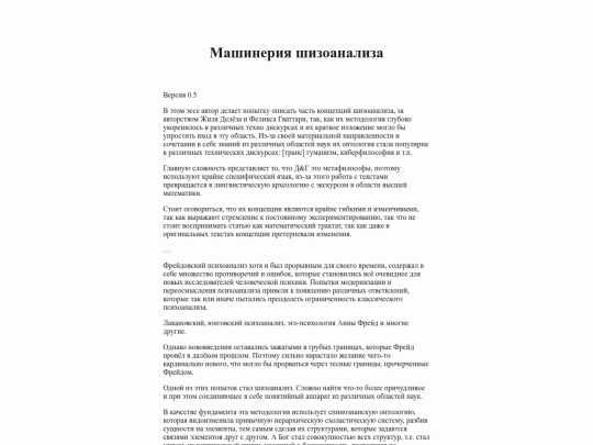 static/articles/generate_pages/texts/Машинерия шизоанализа screenshot
