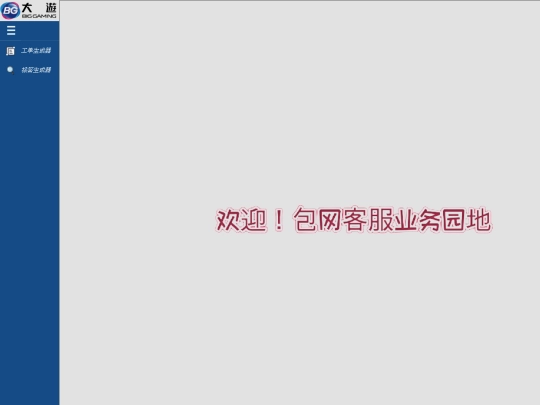 包网客服业务园地 screenshot