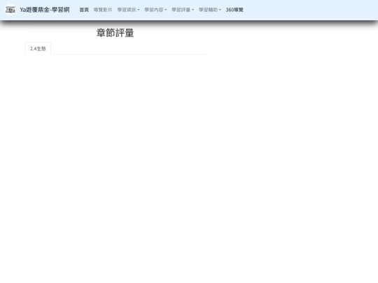 章節評量 screenshot