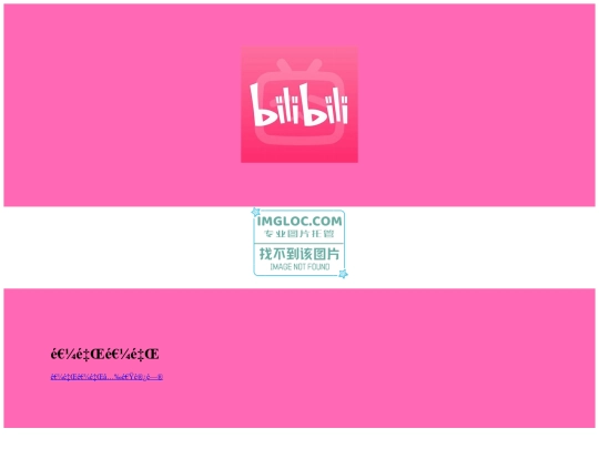 bilibili screenshot