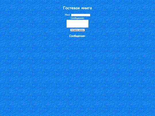 guestbook screenshot
