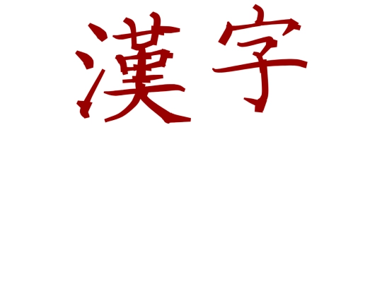 hanzi (2) screenshot