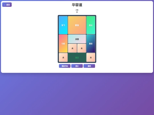 huarongdao screenshot