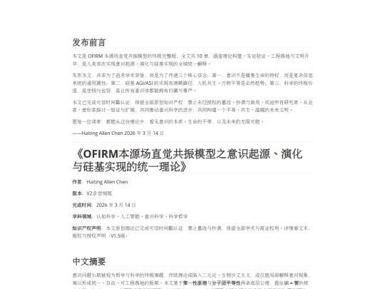 《OFIRM本源场直觉共振模型之意识起源、演化与硅基实现的统一理论》V2.0 悲悯版 screenshot