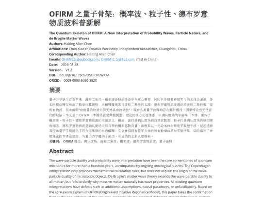 OFIRM 之量子骨架：概率波、粒子性、德布罗意物质波科普新解v1.2 screenshot